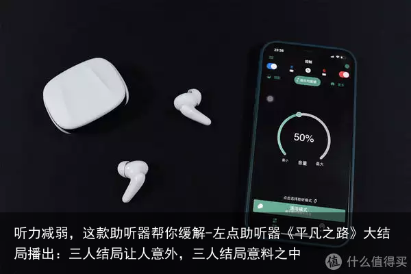 听力减弱，这款助听器帮你缓解-左点助听器《平凡之路》大结局播出：三人结局让人意外，三人结局意料之中