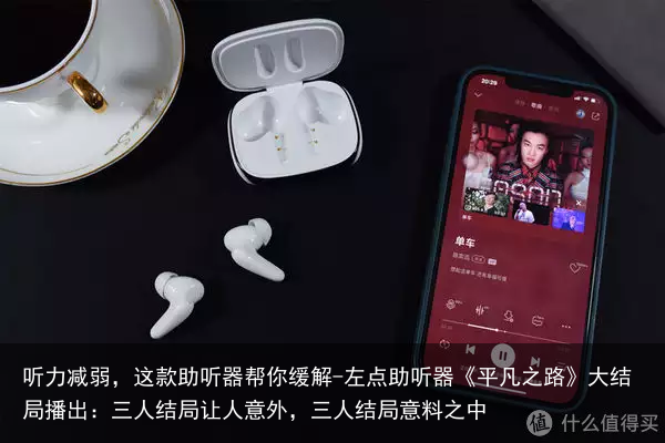 听力减弱，这款助听器帮你缓解-左点助听器《平凡之路》大结局播出：三人结局让人意外，三人结局意料之中