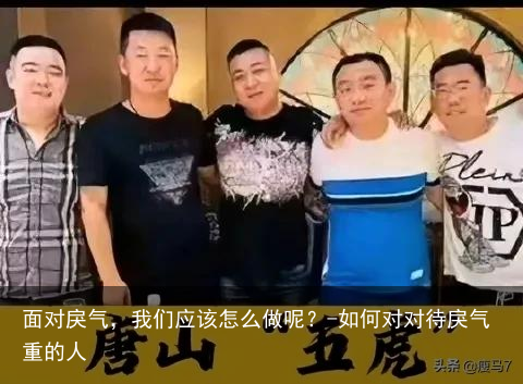 面对戾气，我们应该怎么做呢？-如何对对待戾气重的人