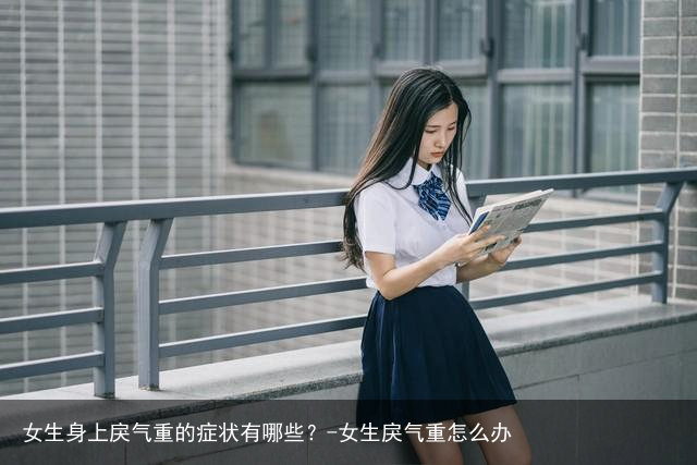 女生身上戾气重的症状有哪些？-女生戾气重怎么办