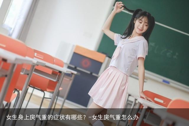 女生身上戾气重的症状有哪些？-女生戾气重怎么办