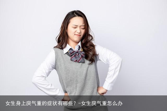 女生身上戾气重的症状有哪些？-女生戾气重怎么办