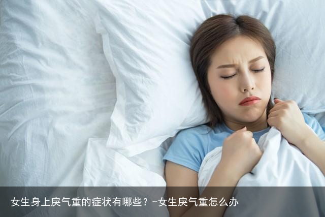 女生身上戾气重的症状有哪些？-女生戾气重怎么办