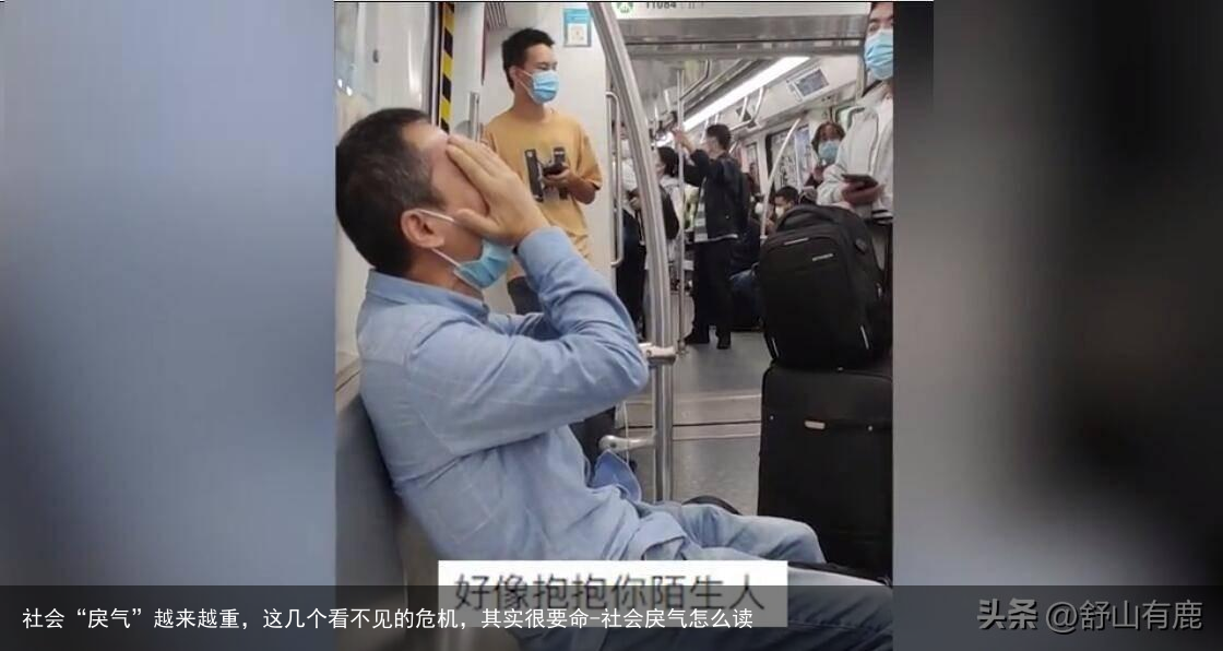 社会“戾气”越来越重，这几个看不见的危机，其实很要命-社会戾气怎么读