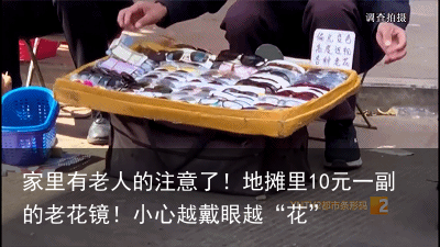 家里有老人的注意了！地摊里10元一副的老花镜！小心越戴眼越“花”
