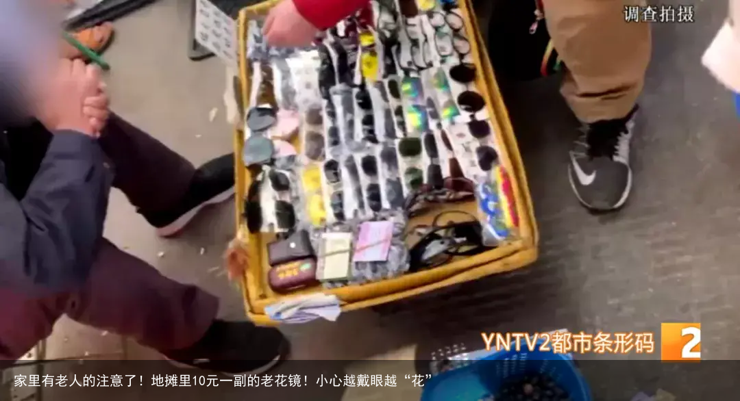 家里有老人的注意了！地摊里10元一副的老花镜！小心越戴眼越“花”