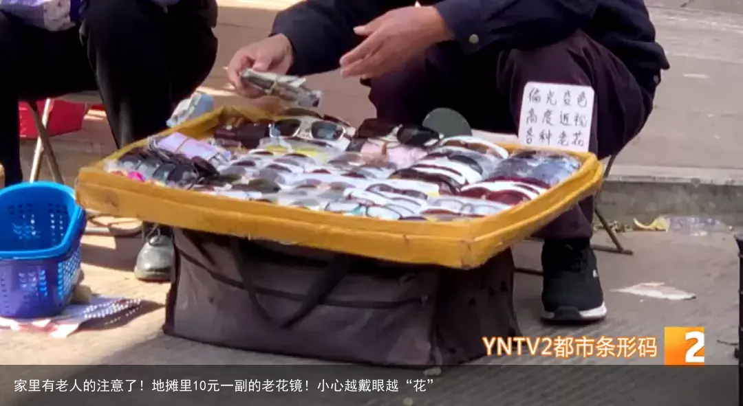 家里有老人的注意了！地摊里10元一副的老花镜！小心越戴眼越“花”