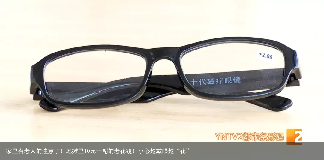 家里有老人的注意了！地摊里10元一副的老花镜！小心越戴眼越“花”