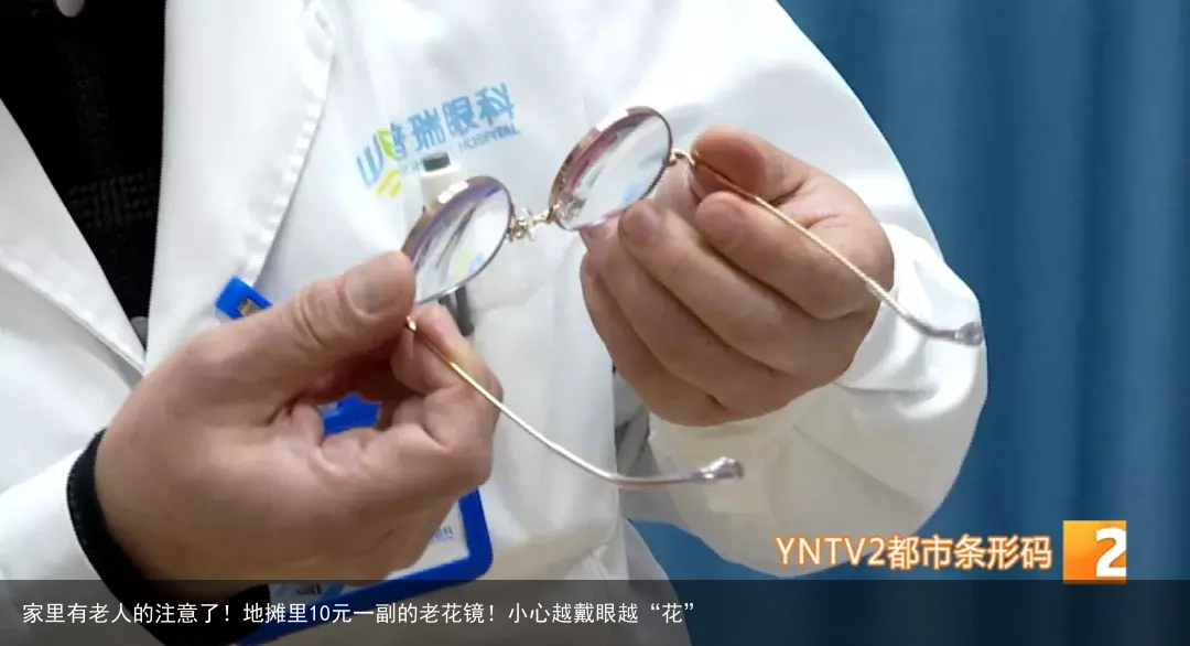 家里有老人的注意了！地摊里10元一副的老花镜！小心越戴眼越“花”