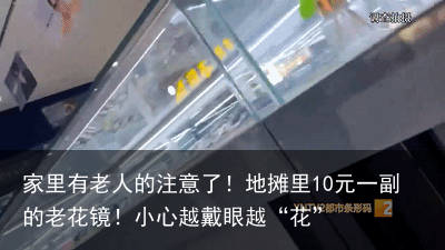 家里有老人的注意了！地摊里10元一副的老花镜！小心越戴眼越“花”