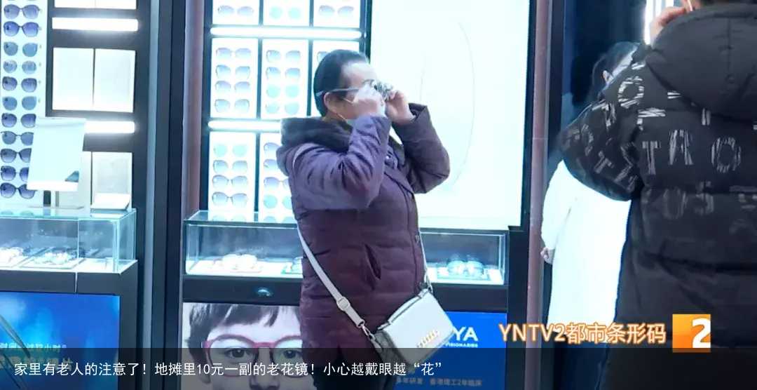 家里有老人的注意了！地摊里10元一副的老花镜！小心越戴眼越“花”