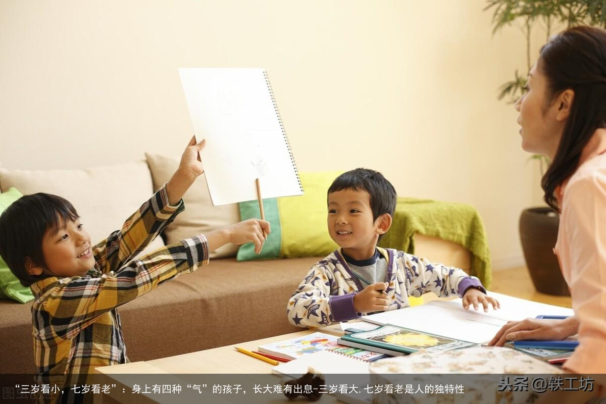 “三岁看小，七岁看老”：身上有四种“气”的孩子，长大难有出息-三岁看大,七岁看老是人的独特性