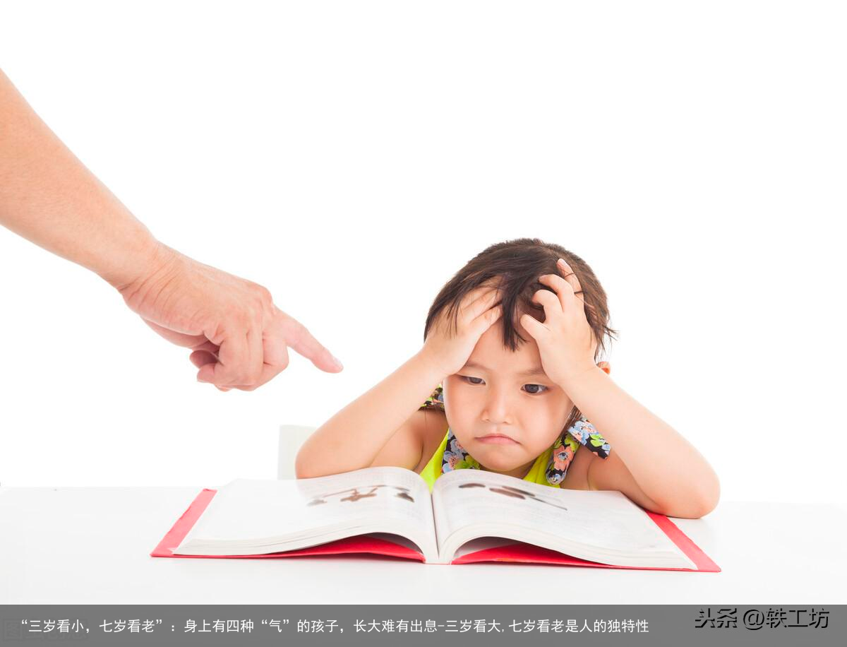 “三岁看小，七岁看老”：身上有四种“气”的孩子，长大难有出息-三岁看大,七岁看老是人的独特性