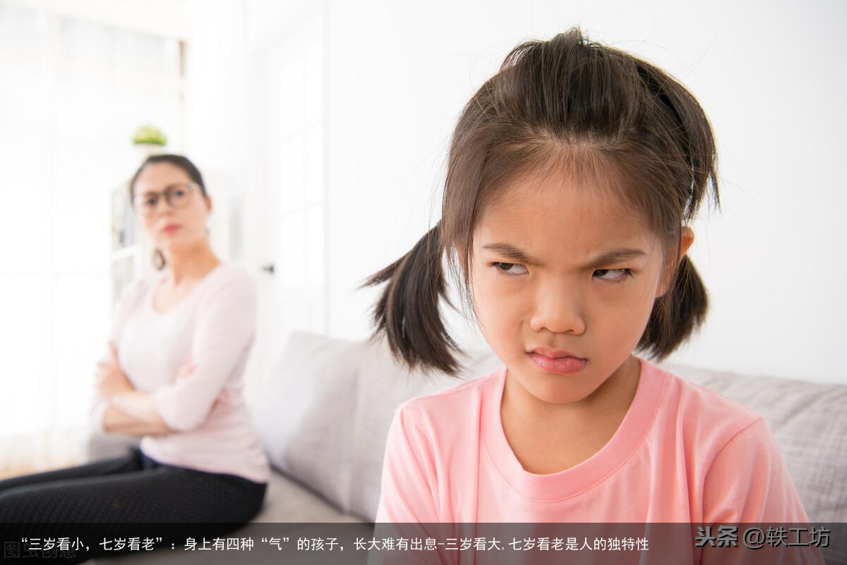 “三岁看小，七岁看老”：身上有四种“气”的孩子，长大难有出息-三岁看大,七岁看老是人的独特性