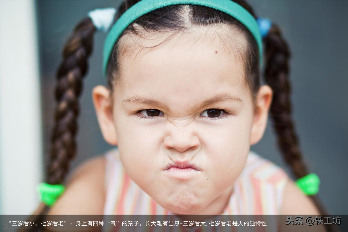“三岁看小，七岁看老”：身上有四种“气”的孩子，长大难有出息-三岁看大,七岁看老是人的独特性