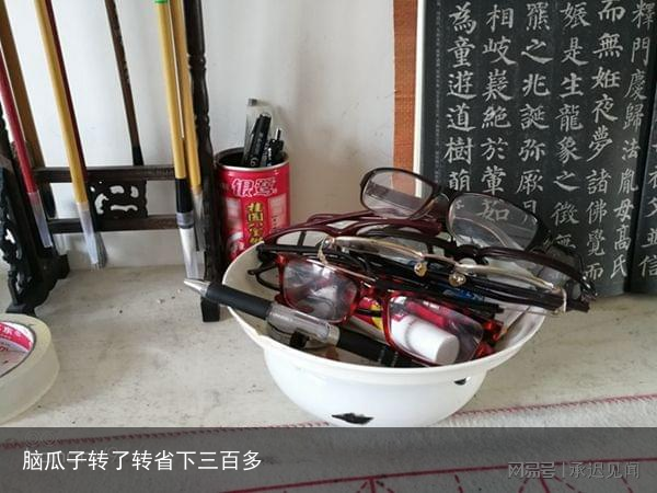 脑瓜子转了转省下三百多