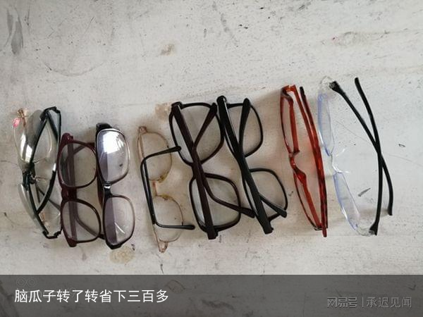 脑瓜子转了转省下三百多