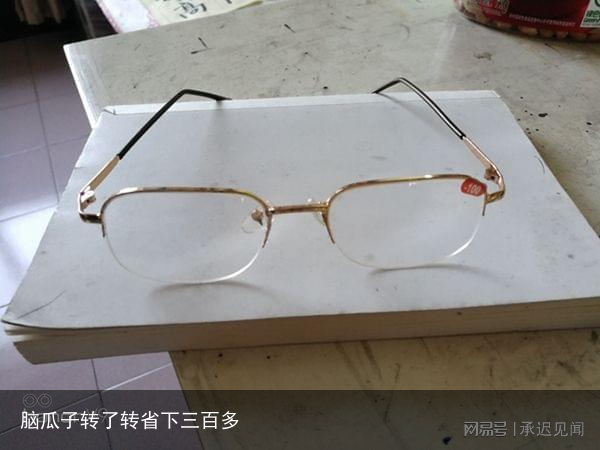 脑瓜子转了转省下三百多