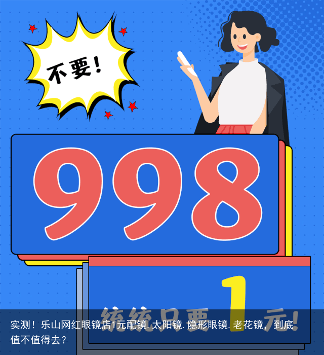实测！乐山网红眼镜店1元配镜.太阳镜.隐形眼镜.老花镜，到底值不值得去？