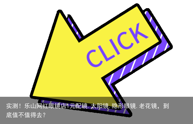 实测！乐山网红眼镜店1元配镜.太阳镜.隐形眼镜.老花镜，到底值不值得去？