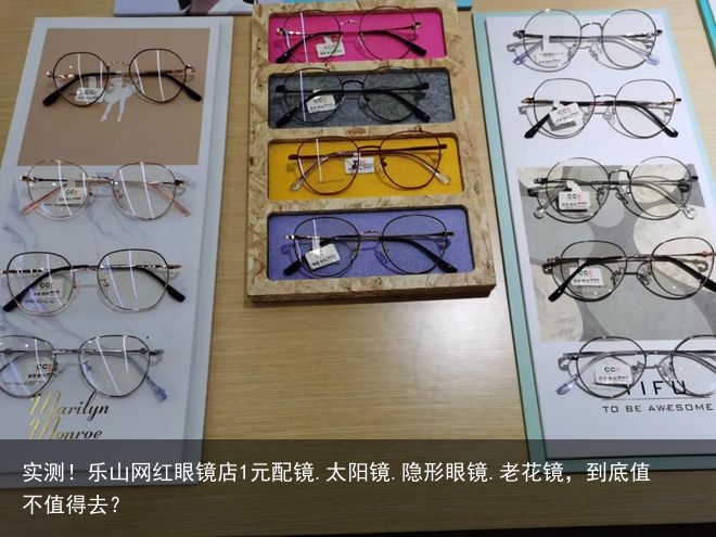 实测！乐山网红眼镜店1元配镜.太阳镜.隐形眼镜.老花镜，到底值不值得去？