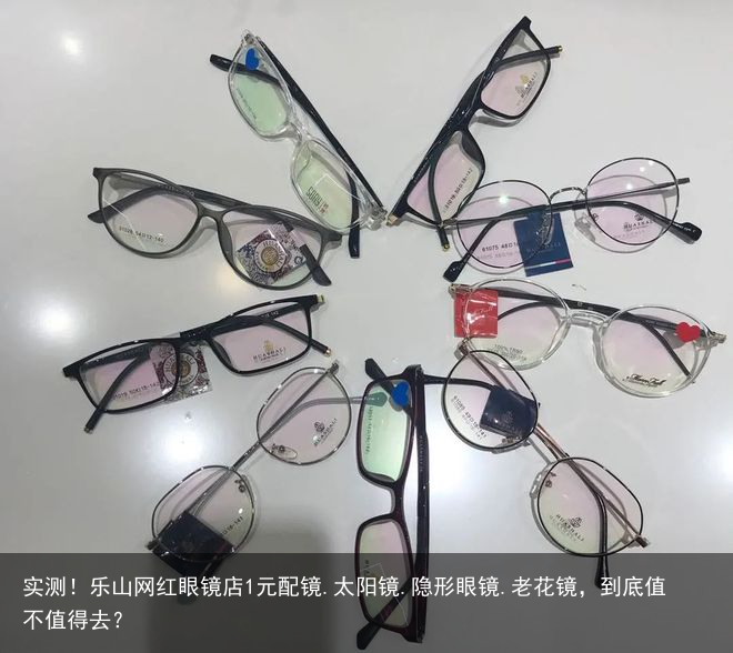 实测！乐山网红眼镜店1元配镜.太阳镜.隐形眼镜.老花镜，到底值不值得去？