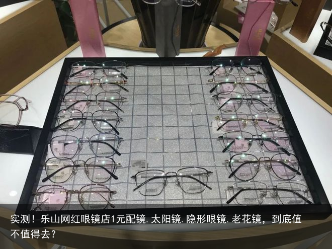 实测！乐山网红眼镜店1元配镜.太阳镜.隐形眼镜.老花镜，到底值不值得去？