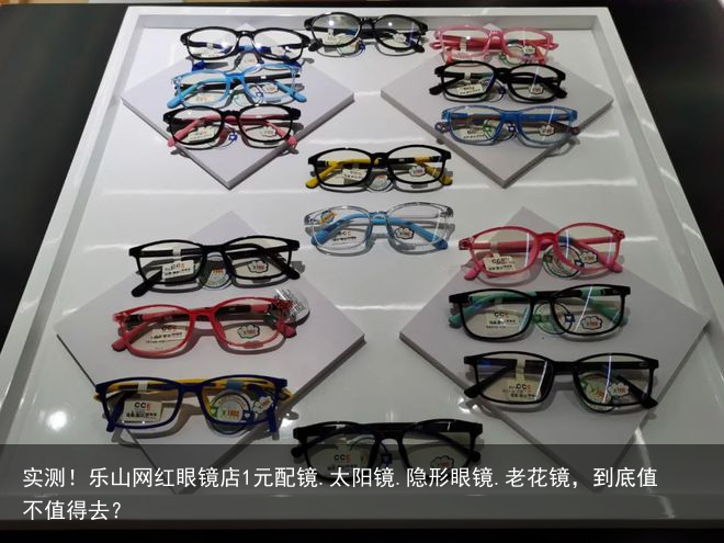 实测！乐山网红眼镜店1元配镜.太阳镜.隐形眼镜.老花镜，到底值不值得去？