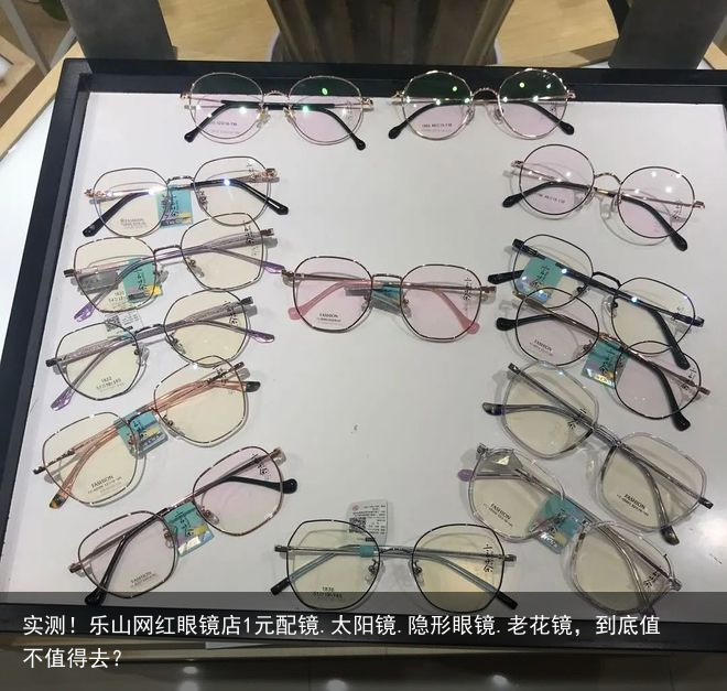实测！乐山网红眼镜店1元配镜.太阳镜.隐形眼镜.老花镜，到底值不值得去？