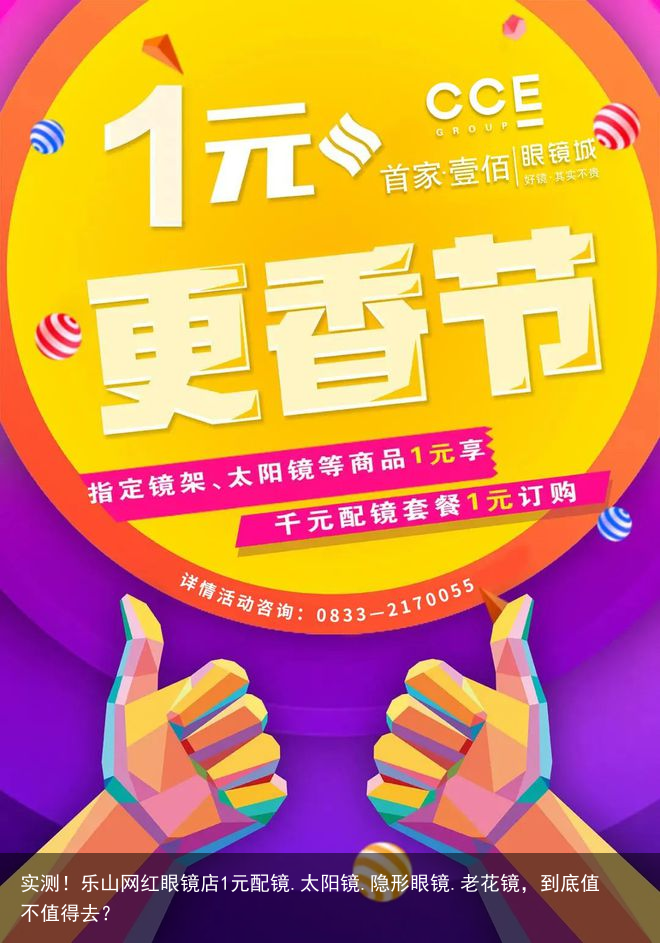 实测！乐山网红眼镜店1元配镜.太阳镜.隐形眼镜.老花镜，到底值不值得去？