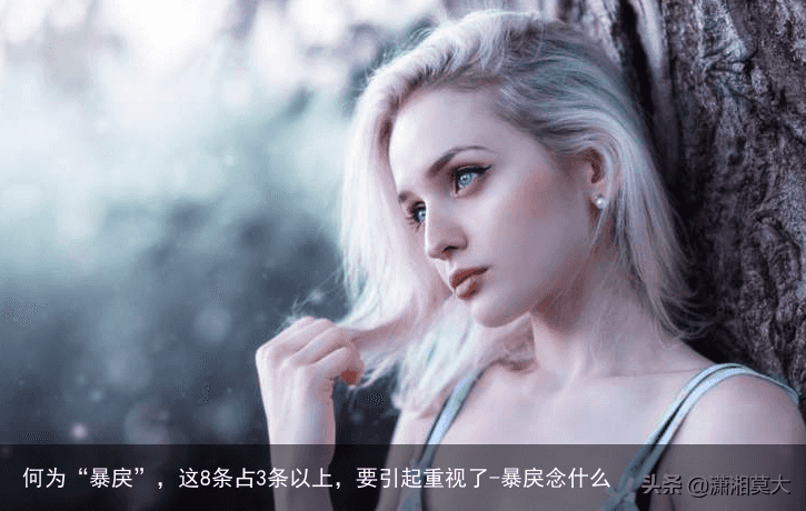 何为“暴戾”，这8条占3条以上，要引起重视了-暴戾念什么