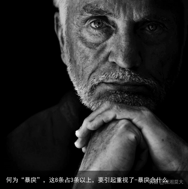 何为“暴戾”，这8条占3条以上，要引起重视了-暴戾念什么