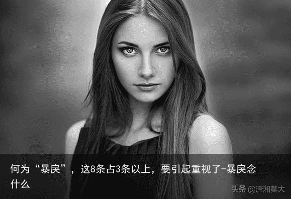 何为“暴戾”，这8条占3条以上，要引起重视了-暴戾念什么