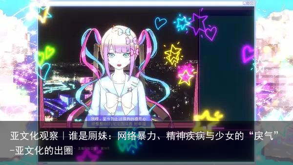 亚文化观察｜谁是厕妹：网络暴力、精神疾病与少女的“戾气”-亚文化的出圈