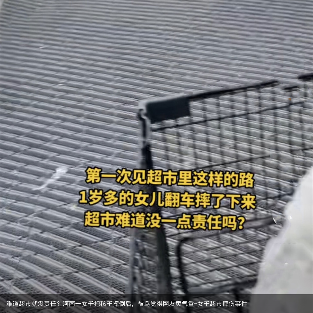 难道超市就没责任？河南一女子把孩子摔倒后，被骂觉得网友戾气重-女子超市摔伤事件