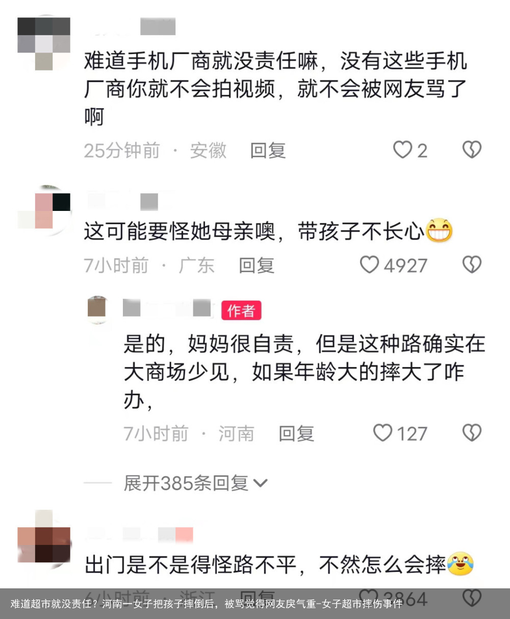 难道超市就没责任？河南一女子把孩子摔倒后，被骂觉得网友戾气重-女子超市摔伤事件