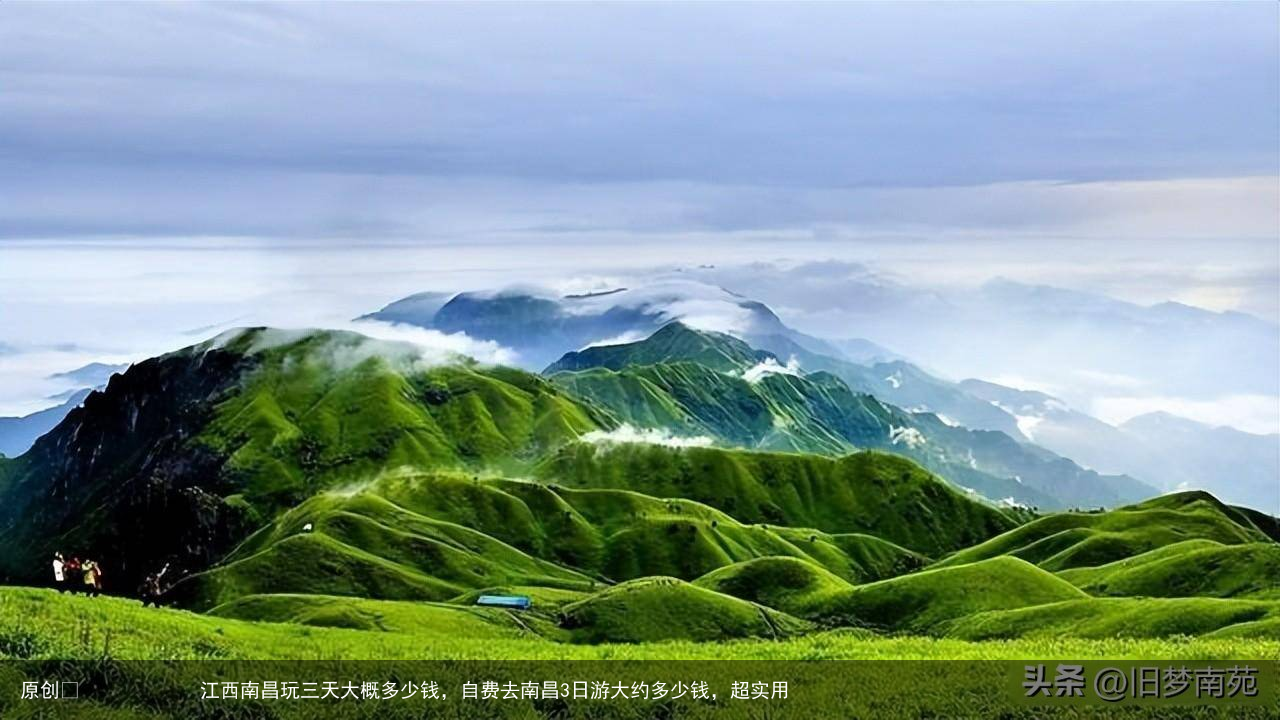 江西南昌玩三天大概多少钱，自费去南昌3日游大约多少钱，超实用