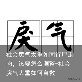 社会戾气太重如同行尸走肉，该要怎么调整-社会戾气太重如何自救
