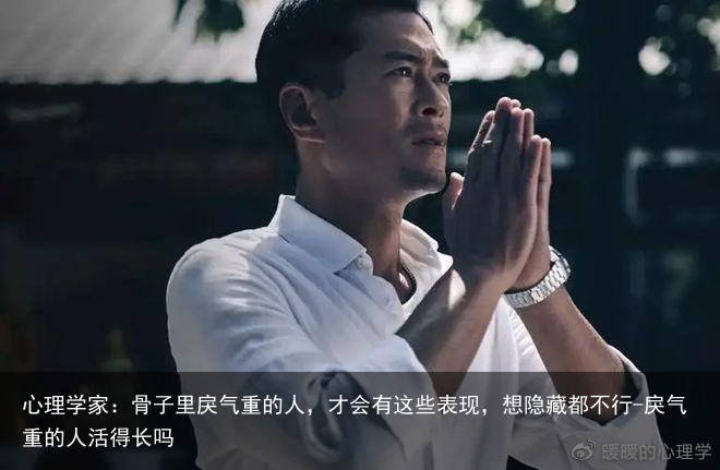 心理学家：骨子里戾气重的人，才会有这些表现，想隐藏都不行-戾气重的人活得长吗