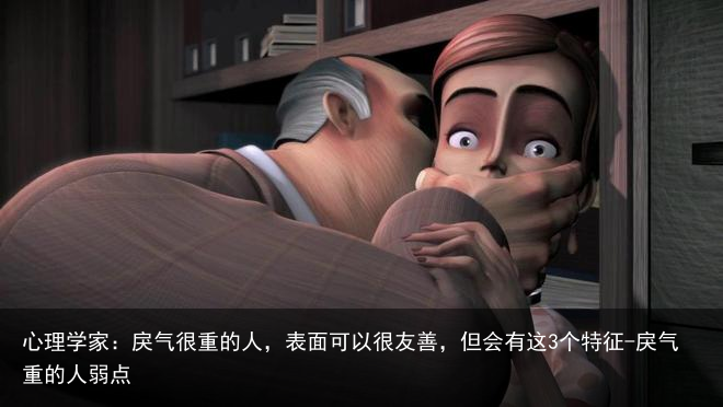 心理学家：戾气很重的人，表面可以很友善，但会有这3个特征-戾气重的人弱点