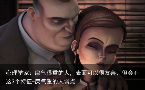 心理学家：戾气很重的人，表面可以很友善，但会有这3个特征-戾气重的人弱点