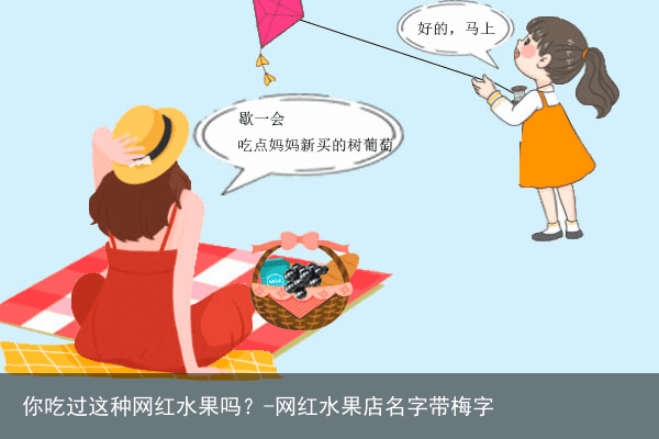 你吃过这种网红水果吗？-网红水果店名字带梅字