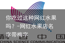 你吃过这种网红水果吗？-网红水果店名字带梅字