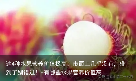 这4种水果营养价值极高，市面上几乎没有，碰到了别错过！-有哪些水果营养价值高
