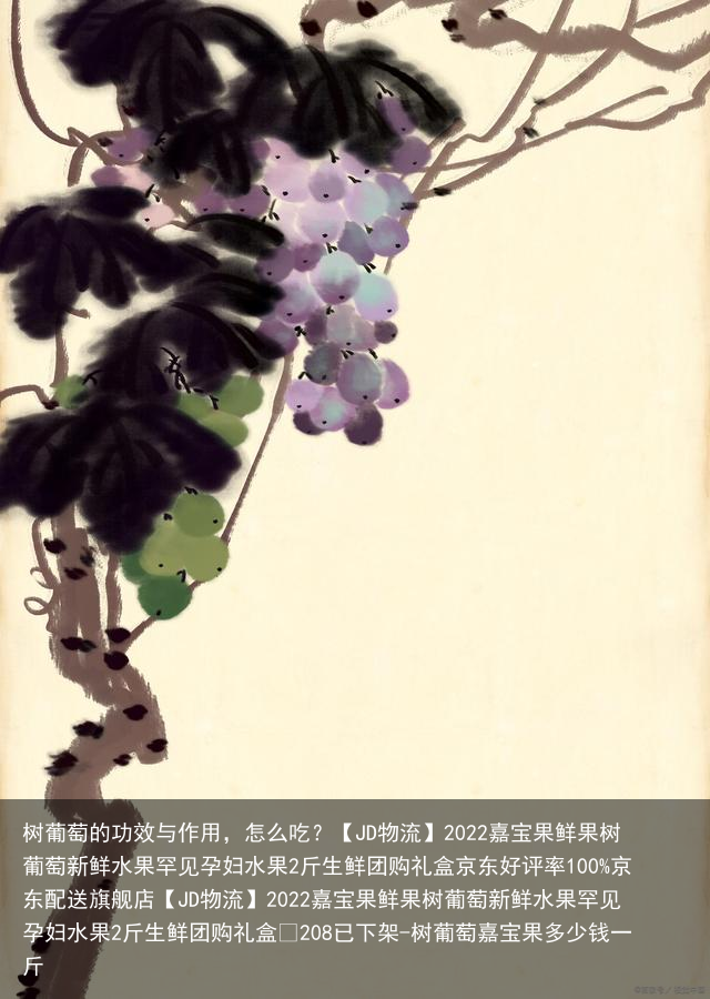 树葡萄的功效与作用，怎么吃？