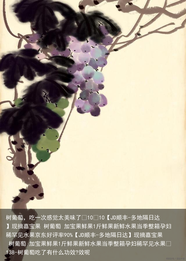 树葡萄，吃一次感觉太美味了