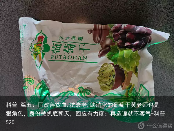 科普 篇五：​改善贫血,抗衰老,助消化的葡萄干