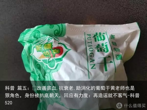 科普 篇五：​改善贫血,抗衰老,助消化的葡萄干