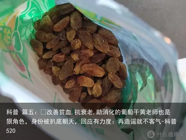 科普 篇五：​改善贫血,抗衰老,助消化的葡萄干
