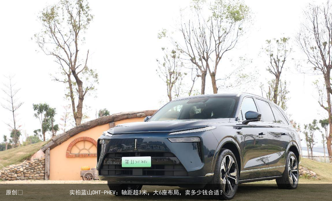 实拍蓝山DHT-PHEV：轴距超3米，大6座布局，卖多少钱合适？